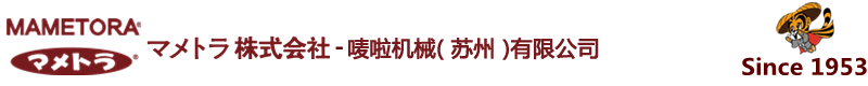 マメトラ株式会社 唛啦机械(苏州)